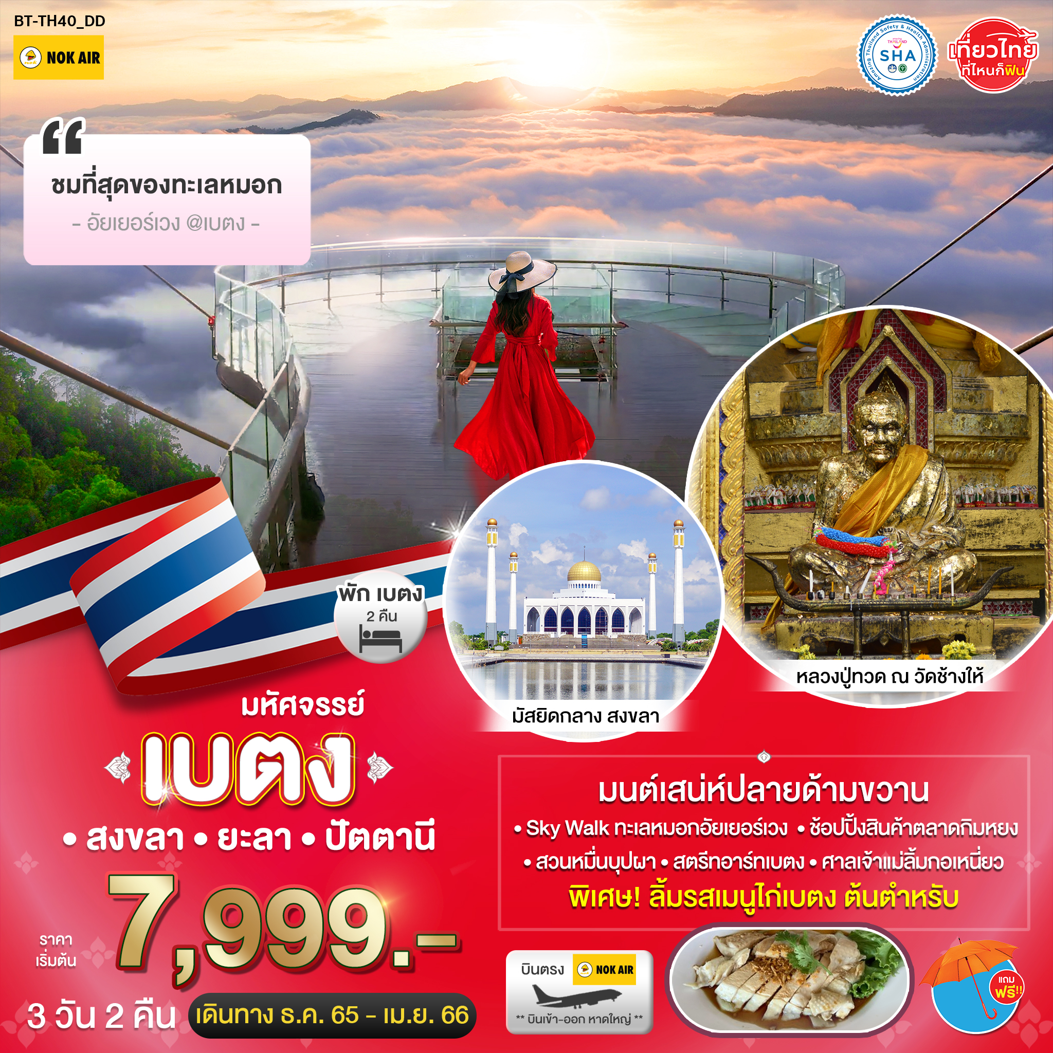 มหัศจรรย์...เบตง ใต้สุดแดนสยาม